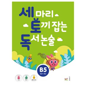 세 마리 토끼 잡는 독서 논술 B5