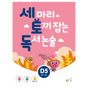 세 마리 토끼 잡는 독서 논술 D5