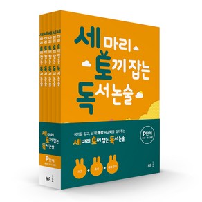 세 마리 토끼 잡는 독서 논술 P단계 세트, NE능률