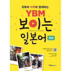 YBM 보이는 일본어 회화