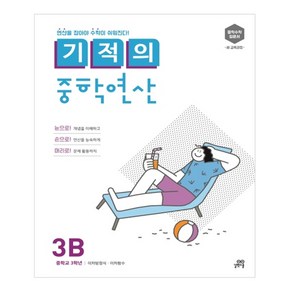 길벗스쿨 기적의 중학 수학, 3B : 중등 3학년