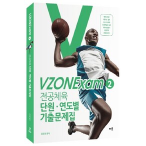 VZONExam2 전공체육 단원 연도별 기출문제집, 배움