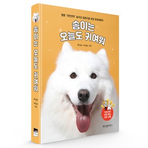 솜이는 오늘도 귀여워:웹툰 '극한견주' 솜이의 좌충우돌 성장 포토에세이