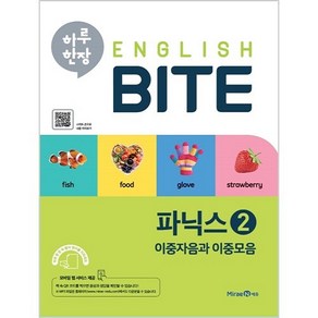 하루 한장 English BITE 파닉스 2