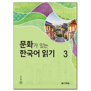 문화가 있는 한국어 읽기 3