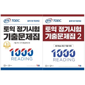 ETS 토익 정기시험 기출문제집 1000 READING Vol 1 + 2, YBM