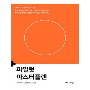 파일럿 마스터플랜:십대가 되고 싶은 직업 로드맵, 더디퍼런스