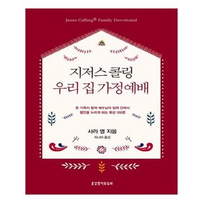 지저스 콜링 우리 집 가정예배:온 가족이 함께 예수님의 임재 안엔서 평안을 누리게 하는 묵상 100편