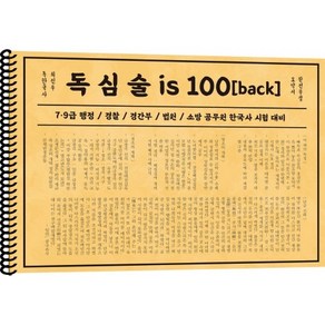 최진우 독 한국사독심술 is 100:7ㆍ9급 행정 / 경찰 / 경간부 / 법원 / 소방 공무원 한국사 시험대비, 더나은