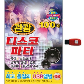 관광 디스코 파티 100곡 USB, 1USB