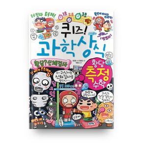 퀴즈! 과학상식: 황당 측정 수학, 글송이