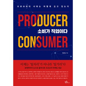 소비가 직업이다:프로슈머의 시대는 어떻게 오고 있는가