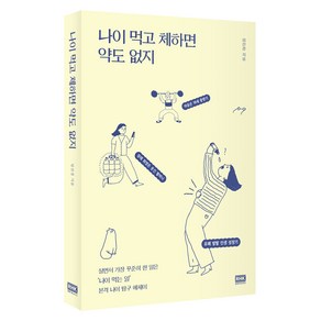 나이 먹고 체하면 약도 없지:살면서 가장 꾸준히 한 일은 나이 먹는 일 본격 나이 탐구 에세이