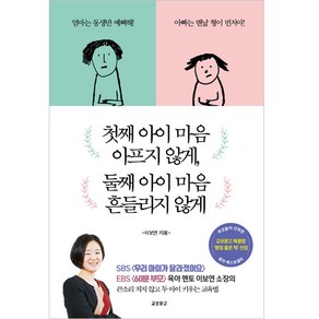 첫째 아이 마음 아프지 않게 둘째 아이 마음 흔들리지 않게