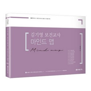 김기영 보건교사 마인드맵(2021):2021학년도 초중등 보건교사 임용고시 서답형 대비, 미래가치