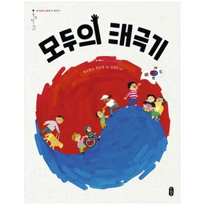 모두의 태극기, 책읽는곰, 우리문화그림책 온고지신 시리즈