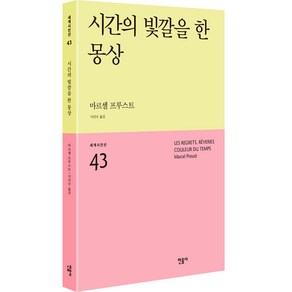 시간의 빛깔을 한 몽상: