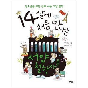 14살에 처음 만나는 서양 철학자들:청소년을 위한 진짜 쉬운 서양 철학, 북멘토, 강성률 저/서은경 그림