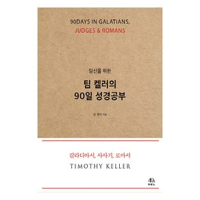 당신을 위한 팀 켈러의 90일 성경공부:칼라디아서 사사기 로마서, 두란노서원