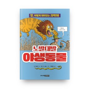 노발대발 야생동물 개정판 : 앗 시리즈 040, 주니어김영사