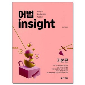 어법 Insight: 기본편(2020):수능 영어 필수 문법 어법 핵심 정리