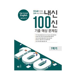 내신 100신 High School English(고등 영어) 1학기 기출 예상 문제집(능률 김성곤 외)(2024):NE능률이 만든 진짜 내신 대비서