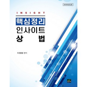 인사이트 상법 핵심정리(2020), 집현재