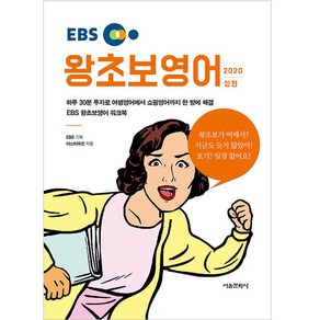 EBS 왕초보영어(상편)(2020)