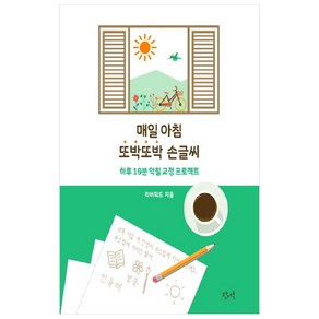 매일 아침 또박또박 손글씨(리커버 에디션):하루 10분 악필 교정 프로젝트, 왓어북