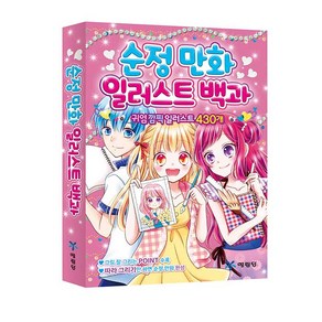 순정만화 일러스트 백과:귀염깜찍 일러스트 430개, 예림당, 상세 설명 참조