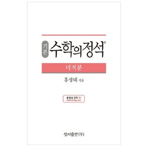 기본 수학의 정석 미적분:2015 개정 교육과정