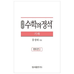 기본 수학의 정석 기하:2015 개정 교육과정