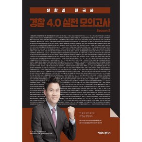 커넥츠 경단기전한길 한국사 경찰 4.0 실전 모의고사 2(2020), 에스티유니타스