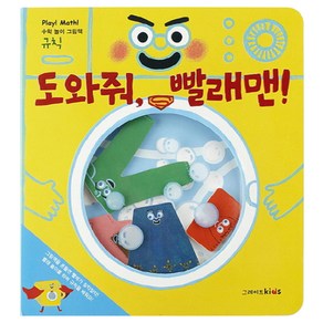 도와줘 빨래맨, 그레이트키즈