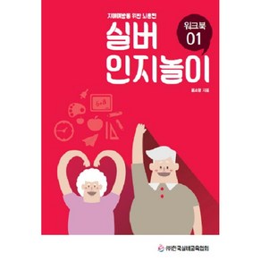 실버 인지놀이 워크북 1:치매예방을 위한 뇌훈련, 한국실버교육협회