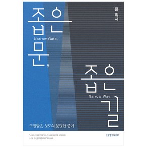 좁은 문 좁은 길:구원받은 성도의 분명한 증거, 생명의말씀사