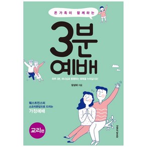 온가족이 함께하는3분 예배: 교리편, 생명의말씀사