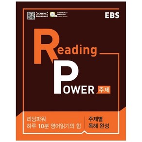 EBS Reading Power 주제별 독해 완성 (2024년)