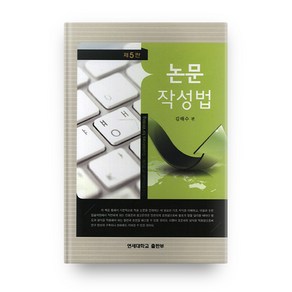 논문 작성법(제5판)