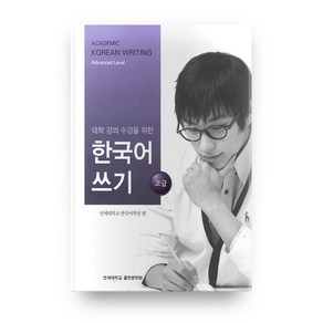 대학 강의 수강을 위한 한국어 쓰기 고급 (Paperback)