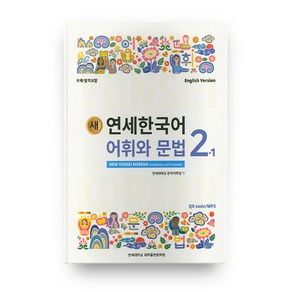 새 연세한국어 어휘와 문법 2-1(English Version)