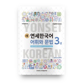 새 연세한국어 어휘와 문법 3-2(English Version)