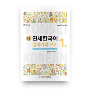 새 연세한국어 말하기와 쓰기 1-2(English Vesion), 연세대학교 대학출판문화원, NSB9788968503627