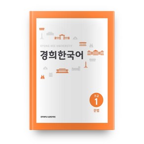 경희대경희 한국어 초급 1: 문법(English Vesion), 경희대학교출판문화원