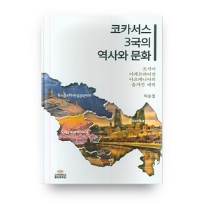 코카서스 3국의 역사와 문화:조지아 아제르바이잔 아르메니아의 숨겨진 매력