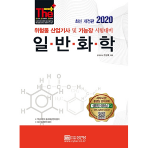 The Plus일반화학(2020):위험물 산업기사및 기능장 시험대비