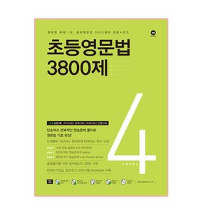 초등영문법 3800제 4(기초 2단계)