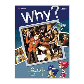 Why? 인문 사회 교양 만화 음악