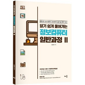 알기 쉽게 풀어가는정보컴퓨터 일반과정 2:중등교원 임용시험 대비 정보컴퓨터 일반이론 완벽 가이드, 배움