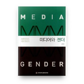 미디어와 젠더, 전북대학교출판문화원